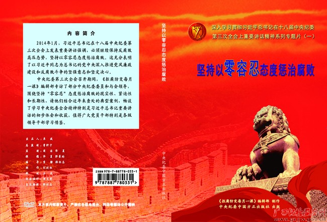 《坚持以零容忍态度惩治腐败》-广西纪检监察