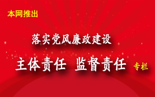 党风廉政建设主体责任的内涵是什么