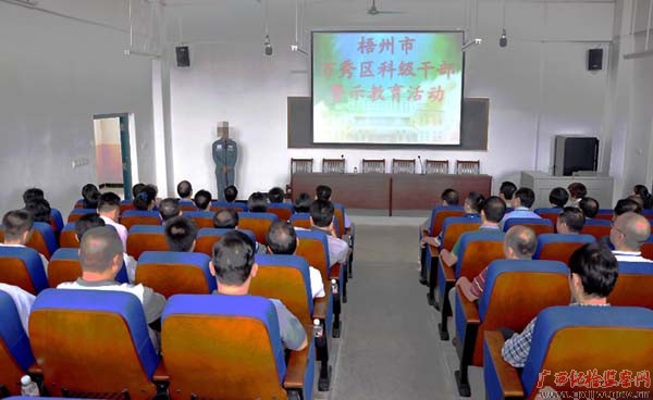 万秀区干部到梧州监狱开展警示教育活动