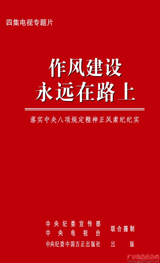 《作风建设永远在路上》
