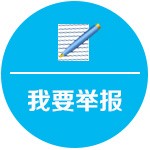 监督举报