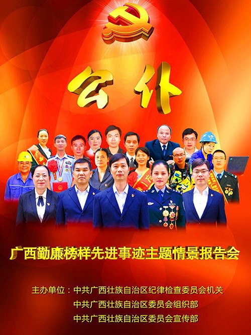 广西勤廉榜样先进事迹主题情景报告会直播预告