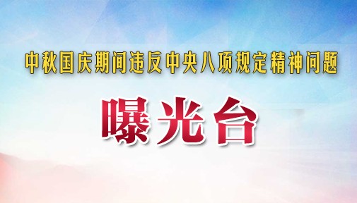 中秋国庆期间违反中央八项规定精神问题曝光台
