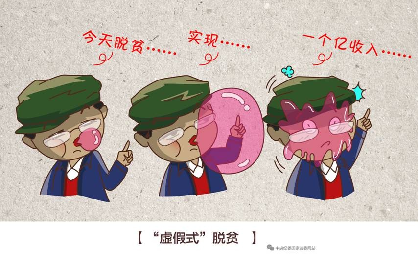 “算账式”“指标式”“游走式”…给脱贫攻坚作风问题画个像