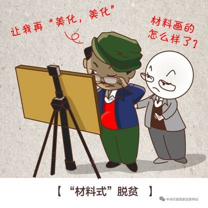 “算账式”“指标式”“游走式”…给脱贫攻坚作风问题画个像