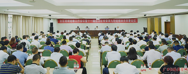 全区巡视巡察工作会议暨十一届自治区党委第九轮巡视动员部署会强调准确把握责任使命 推动新时代巡视巡察工作高质量发展