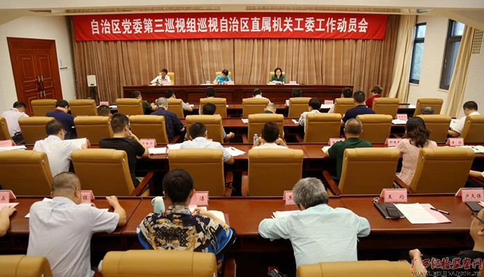 自治区党委第三巡视组巡视自治区直属机关工委工作动员会召开