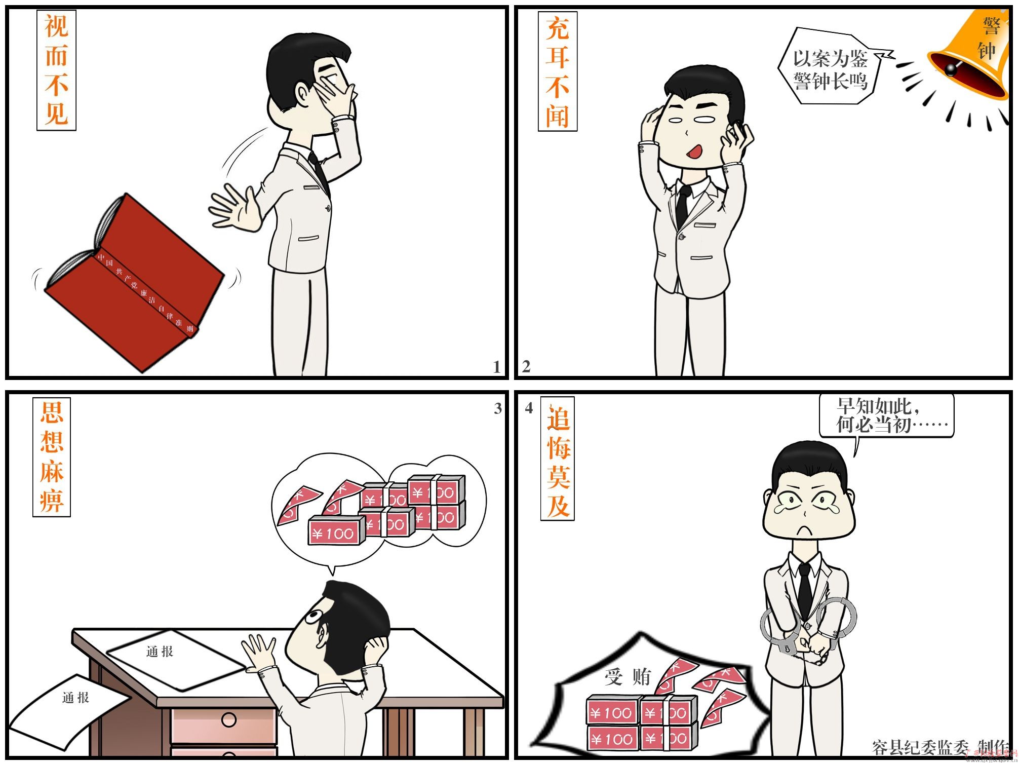 廉政漫画追悔莫及