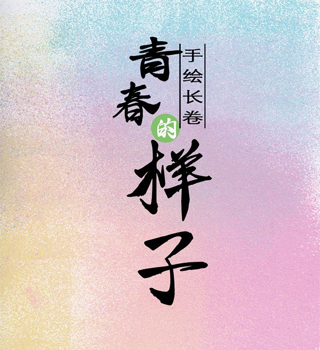 手绘长卷 | 青春的样子