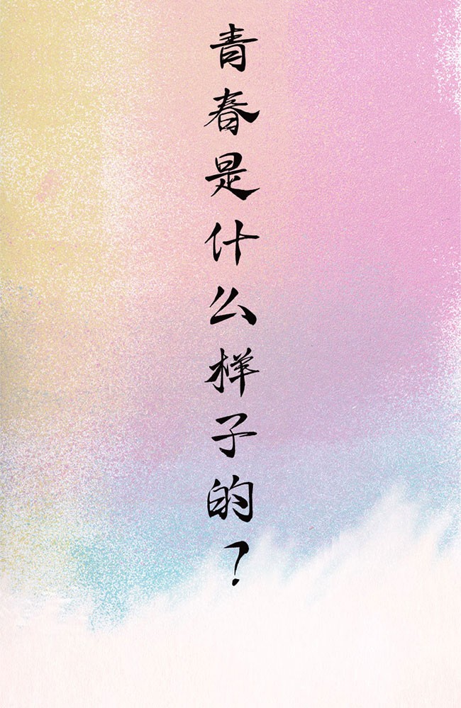 手绘长卷 | 青春的样子