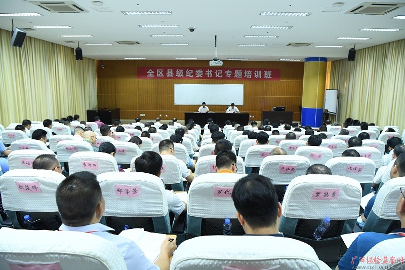锻炼担当负重的宽肩膀、铁肩膀——全区县级纪委书记专题培训班在自治区党校开班
