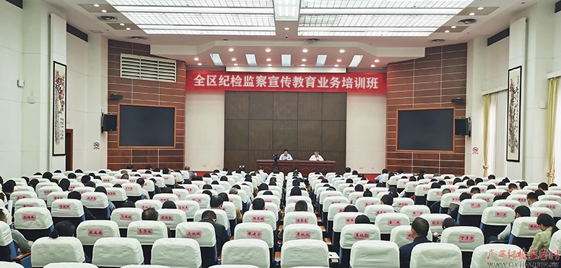全区纪检监察宣传教育业务培训班在邕举办　讲好纪检监察精彩故事  发出正风反腐强劲声音