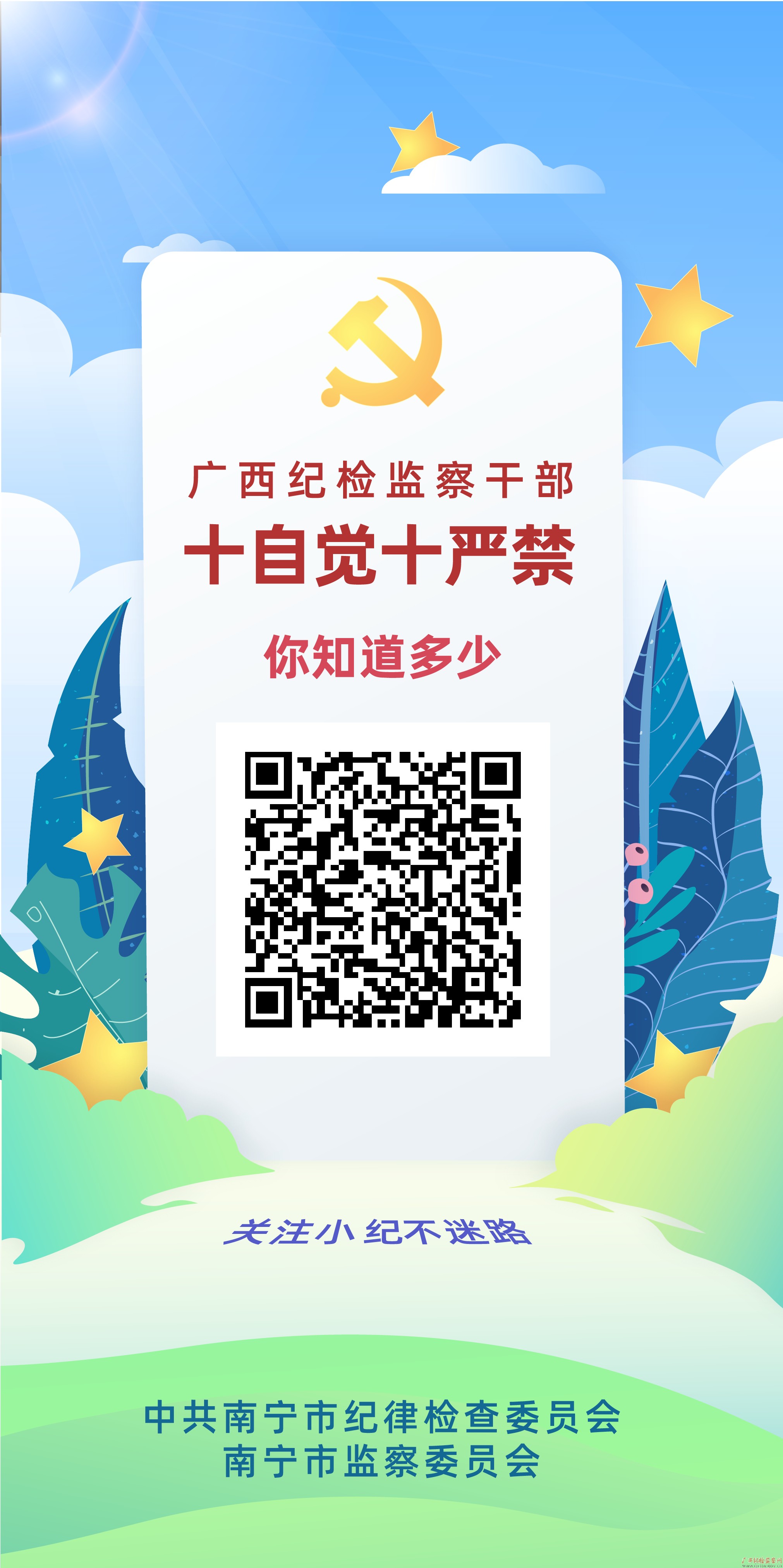 广西纪检监察干部“十自觉十严禁”你知道多少