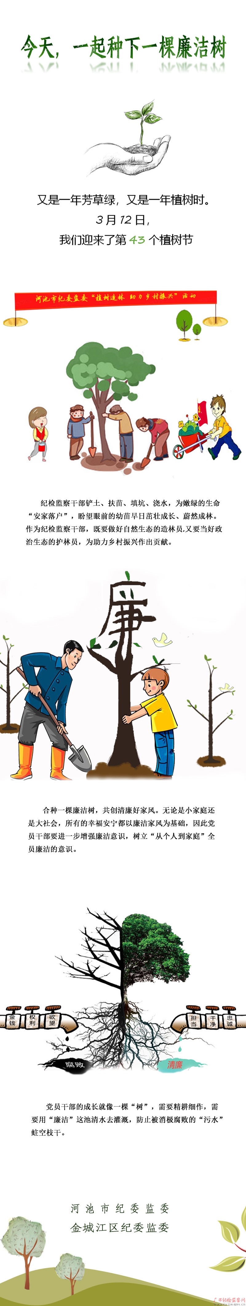 长图｜今天，一起种下一棵廉洁树