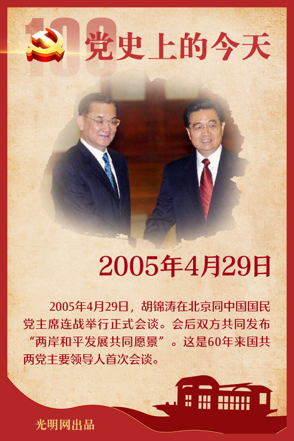 党史上的今天｜4月29日