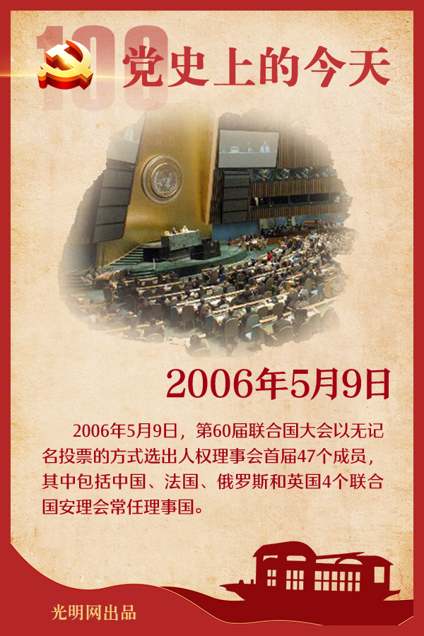 党史上的今天｜5月9日