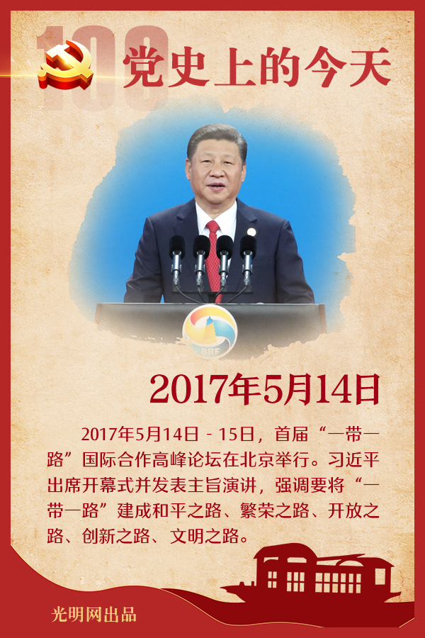 党史上的今天｜5月14日