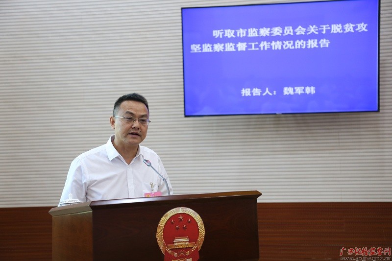 贺州市监察委员会主任魏军韩就脱贫攻坚监察监督工作情