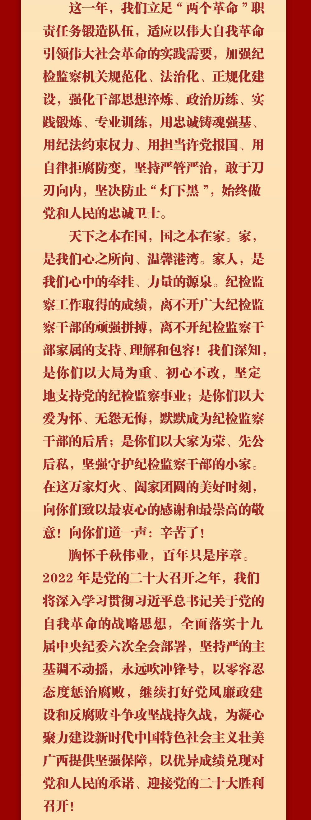 自治区纪委监委机关致全区纪检监察干部职工家属的慰问信