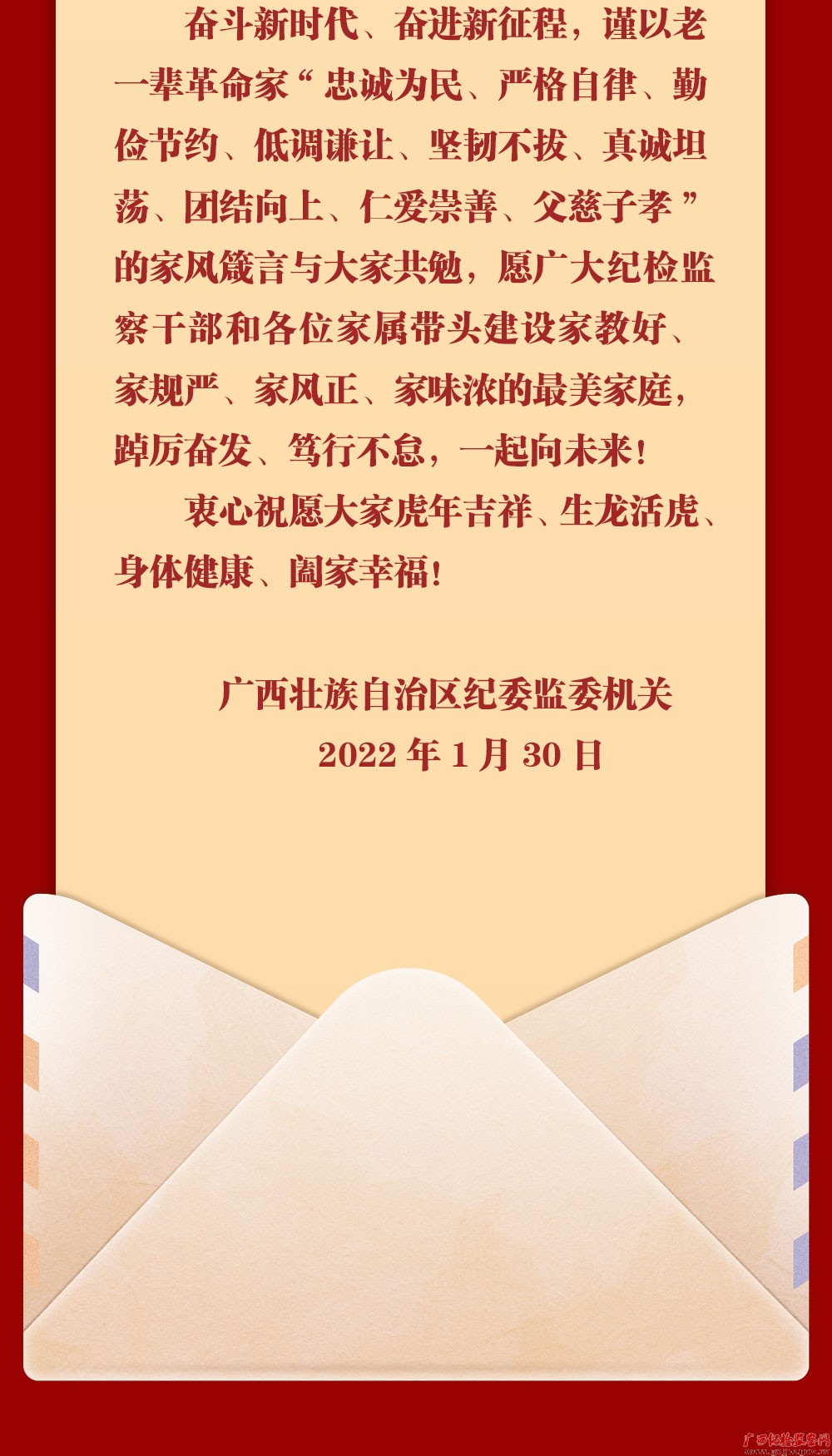 自治区纪委监委机关致全区纪检监察干部职工家属的慰问信