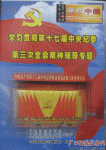 ѧϰ�᳹��ʮ�߽������ί������ȫ�ᾫ�񸨵�ר��