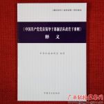 ���й���������Ա�쵼�ɲ������������׼������