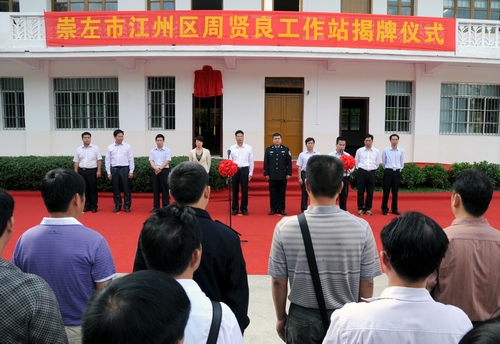 江州区"周贤良工作站"揭牌成立