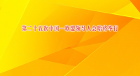 第二十五次中国—欧盟领导人会晤将举行