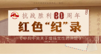 抗战胜利80周年·红色“纪”录丨《中共中央关于增强党性的决定》