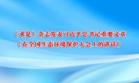 《求是》杂志发表习近平总书记重要文章《在全国生态环境保护大会上的讲话》