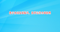 Я�ָ�����չ���ˣ��ĸ�����ȫ������