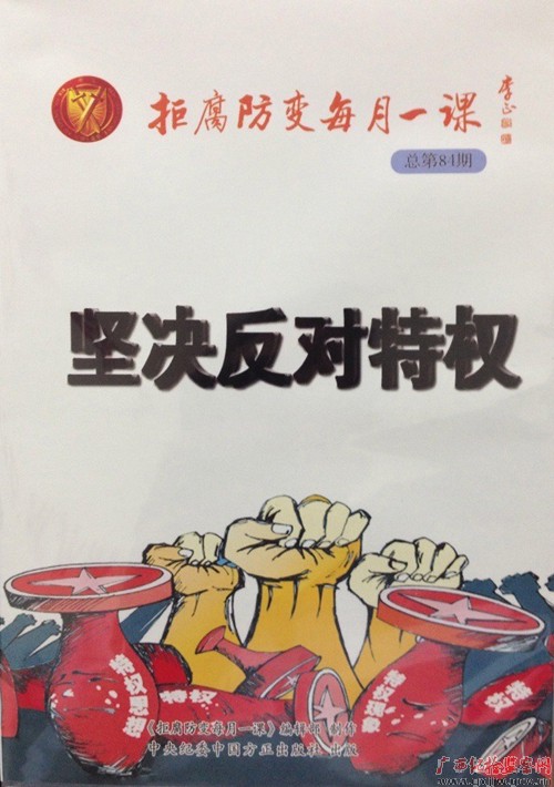 《坚决反对特权》