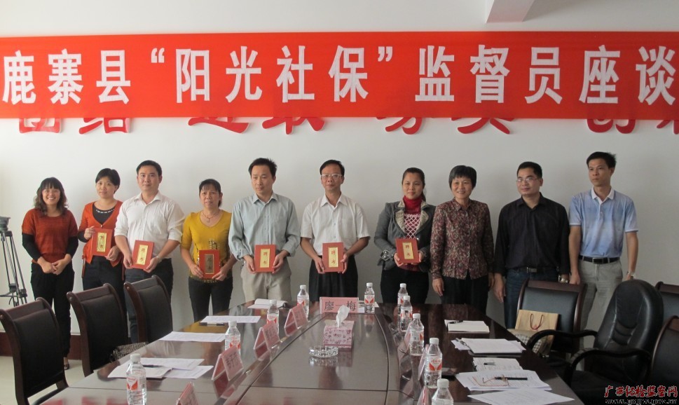 鹿寨县聘请社保监督员推进“阳光社保”工作