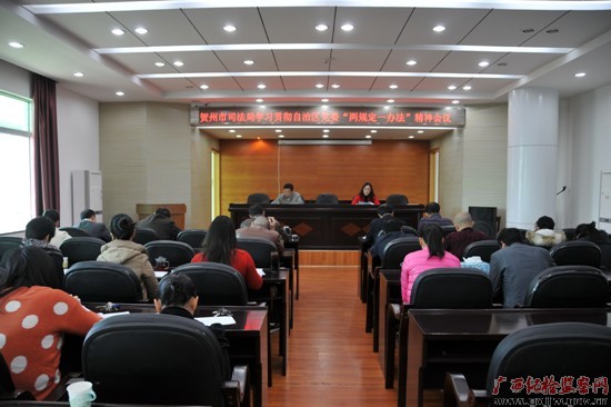 贺州市司法局召开全体干部职工大会深入学习“两规定一办法”