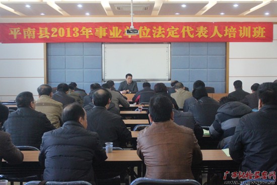 平南：给事业单位法定代表人上廉政教育课