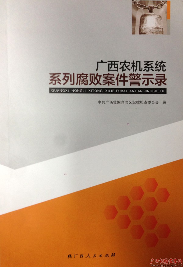 《广西农机系统系列腐败案件警示录》