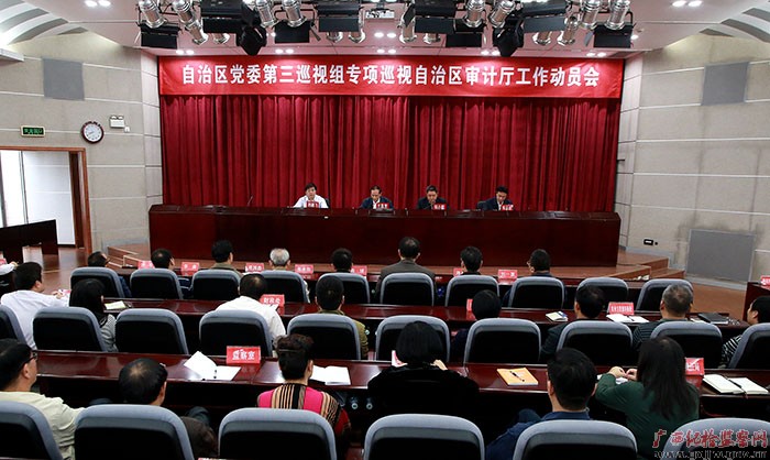 自治区党委第三巡视组专项巡视自治区审计厅工作动员会召开