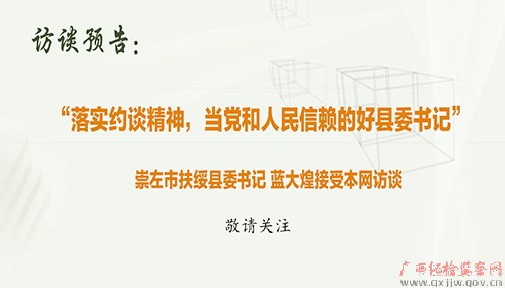 访谈预告:崇左市扶绥县委书记蓝大煌接受本网访谈