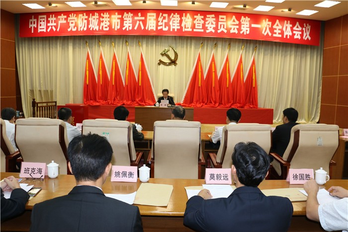 防城港市纪委六届一次全会召开 袁煌当选为市纪委书记