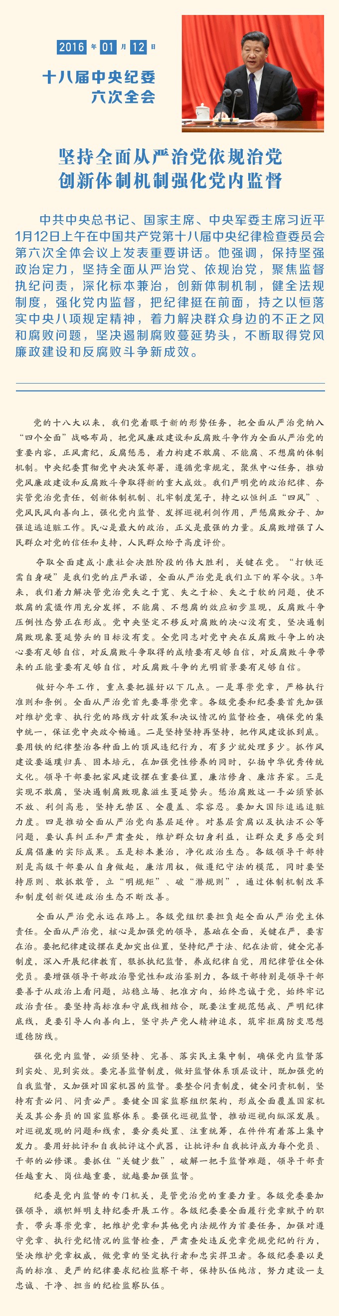 一图读懂习近平总书记在十八届中央纪委历次全会上的重要讲话