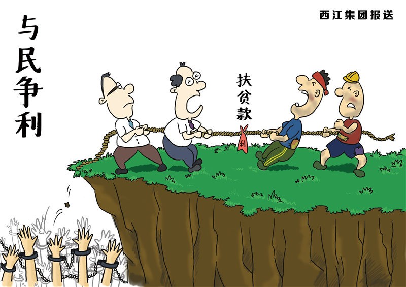 贪污截留