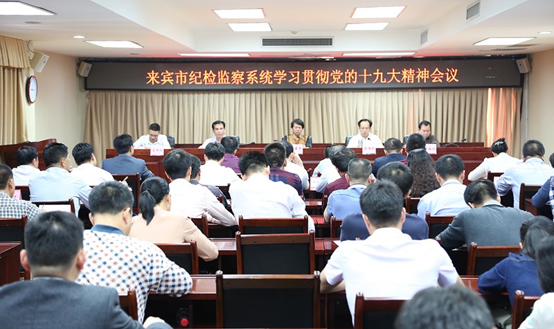 来宾：纪检干部争当学习贯彻党的十九大精神的表率