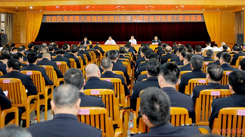 自治区党委第六巡视组巡视自治区监狱局党委工作动员会召开