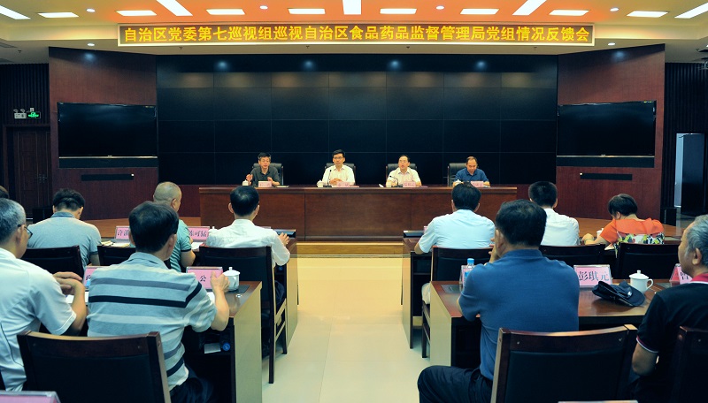 自治区党委第七巡视组向自治区食品药品监督管理局党组反馈巡视情况