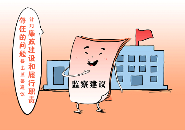 【“如何开展监督”系列报道之三】 用好监察建议这一利器