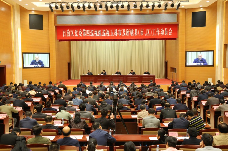自治区党委第四巡视组巡视玉林市及所辖县（市、区）工作动员会召开