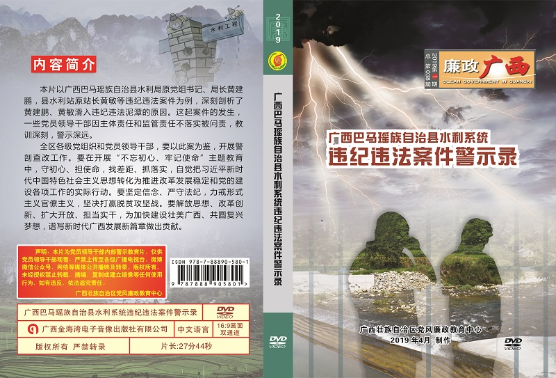 《广西巴马瑶族自治县水利系统违纪违法案件警示录》