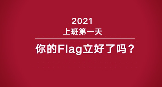 Ƶ2021ϰһ,ǽ˸FlagȺ