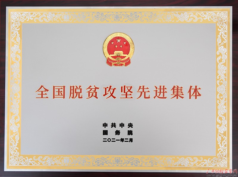 房灵敏接见慰问全国脱贫攻坚先进集体——自治区纪委监委党风政风监督室(专项办)