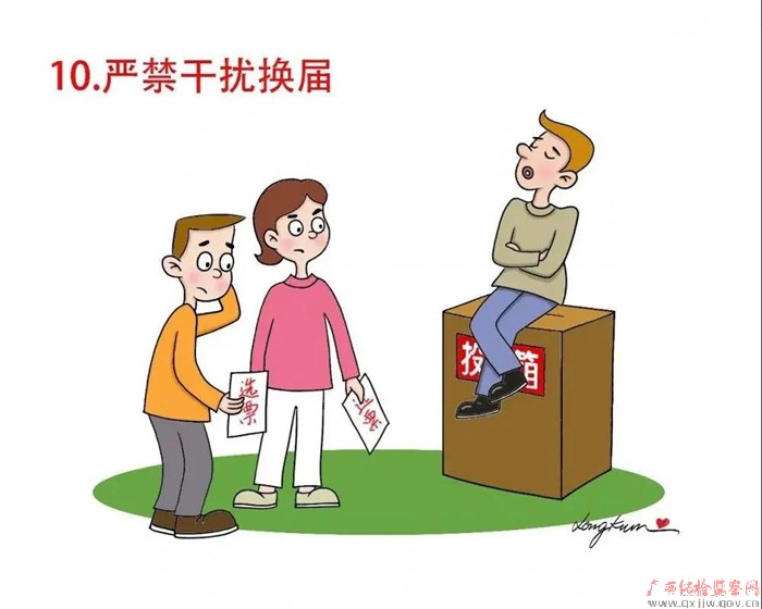 漫画|严守换届纪律“十个严禁”